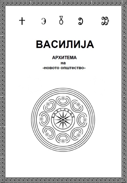 %d0%b2%d0%b0%d1%81%d0%b8%d0%bb%d0%b8%d1%98%d0%b0-%d0%bd%d0%b0%d1%81%d0%bb%d0%be%d0%b2%d0%bd%d0%b0-2