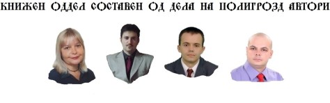 составен од дела на Полигрозд автори (додадено март 2019)